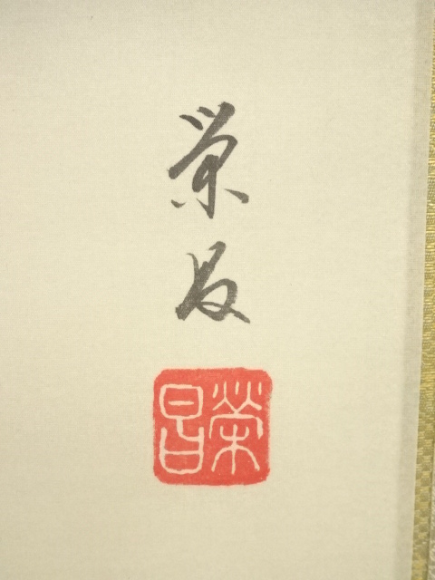 道具 ] - 道具 栄昌筆 福寿鶴亀 肉筆絹本掛軸（共箱・二重箱